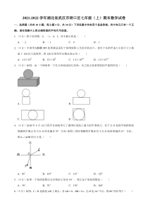 湖北省武汉市硚口区2021-2022七年级初一上学期期末数学试卷+答案