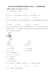湖北省武汉市武昌区2021-2022七年级初一上学期期末数学试卷+答案