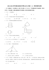 湖北省武汉市青山区2021-2022七年级初一上学期期末数学试卷+答案