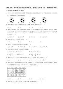 湖北省武汉市新洲区、蔡甸区2021-2022七年级初一上学期期末数学试卷+答案