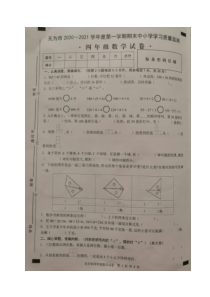 芜湖无为市2020-2021四年级数学上册期末质量监测试卷+答案
