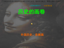 《第9课 历史的画卷——外国历史画、宗教画》PPT课件3-八年级美术下册苏少版