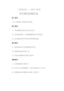 《第1课 生活的艺术——中国工艺美术》课后习题1-八年级美术下册苏少版