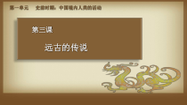 《第3课 远古的传说》PPT课件-人教版部编历史七年级上册