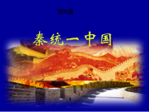 《第9课 秦统一中国》课件PPT-人教版部编历史七年级上册