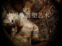《第1课 可触摸的历史——中国雕塑艺术》PPT课件1-九年级美术上册苏少版