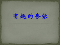 《第3课 有趣的夸张》PPT课件4-九年级美术上册苏少版