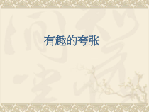 《第3课 有趣的夸张》PPT课件7-九年级美术上册苏少版