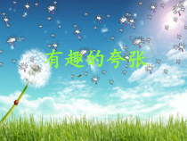 《第3课 有趣的夸张》PPT课件11-九年级美术上册苏少版
