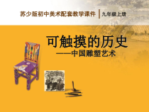 《第1课 可触摸的历史——中国雕塑艺术》PPT课件4(1)-九年级美术上册苏少版