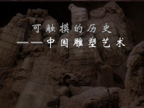 《第1课 可触摸的历史——中国雕塑艺术》PPT课件3-九年级美术上册苏少版