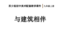《第4课 与建筑相伴》PPT课件1-九年级美术上册苏少版