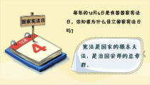 《治国安邦的总章程》PPT课件1-统编版八年级下册道德与法治