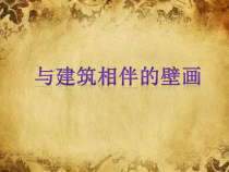 《第4课 与建筑相伴》PPT课件2(1)-九年级美术上册苏少版