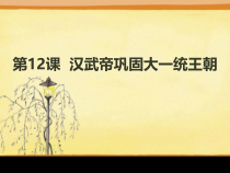 《第12课 汉武帝巩固大一统王朝》PPT课件-人教版部编历史七年级上册