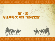 《第14课 沟通中外文明的“丝绸之路”》课件PPT-人教版部编历史七年级上册