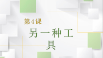 《第4课 另一种工具》PPT课件1-九年级美术下册苏少版