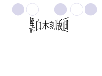 《第2课 以刀代笔》PPT课件1-九年级美术下册苏少版