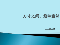 《第2课 以刀代笔》PPT课件6(1)-九年级美术下册苏少版