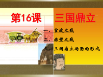 《第16课 三国鼎立》PPT课件4-人教版部编历史七年级上册