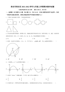 淮安市淮安区2021-2022九年级初三上学期期末数学试题+答案