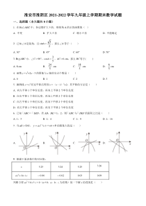 淮安市淮阴区2021-2022九年级初三上学期期末数学试题+答案