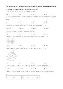 淮安市洪泽区、金湖县2021-2022九年级初三上学期期末数学试题+答案