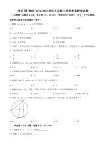 淮安市盱眙县2021-2022九年级初三上学期期末数学试题+答案