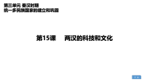 《第15课 两汉的科技和文化》PPT课件3-人教版部编历史七年级上册