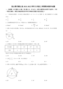 连云港市灌云县2021-2022九年级初三上学期期末数学试题+答案