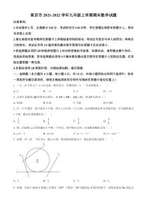 南京市2021-2022九年级初三上学期期末数学试题+答案