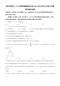 南京二十九中教育集团致远中学2021-2022九年级初三上学期期末数学试题+答案