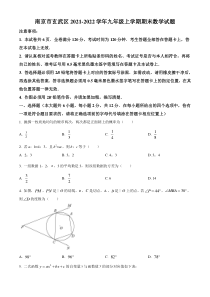 南京市玄武区2021-2022九年级初三上学期期末数学试题+答案