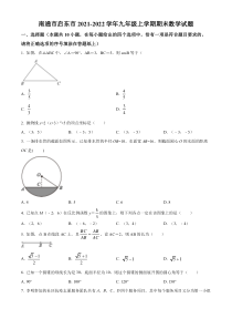 南通市启东市2021-2022九年级初三上学期期末数学试题+答案