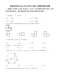 南通市如皋市2021-2022九年级初三上学期期末数学试题+答案