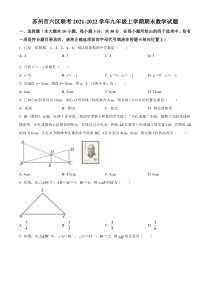 苏州市六区联考2021-2022九年级初三上学期期末数学试题+答案