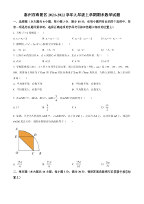 泰州市海陵区2021-2022九年级初三上学期期末数学试题+答案