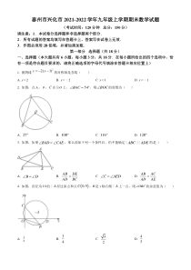 泰州市兴化市2021-2022九年级初三上学期期末数学试题+答案