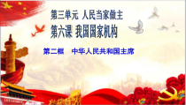 《中华人民共和国主席》PPT课件1-统编版八年级下册道德与法治