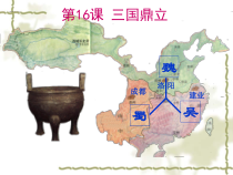 《第16课 三国鼎立》课件PPT-人教版部编历史七年级上册