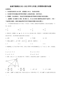 盐城市建湖县2021-2022九年级初三上学期期末数学试题+答案