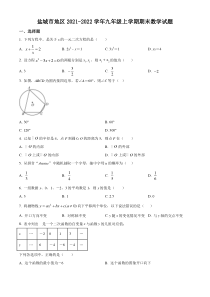 盐城市地区2021-2022九年级初三上学期期末数学试题+答案