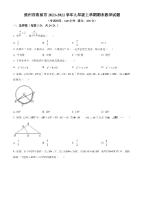扬州市高邮市2021-2022九年级初三上学期期末数学试题+答案