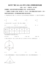 扬州市广陵区2021-2022九年级初三上学期期末数学试题+答案