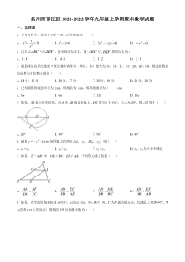 扬州市邗江区2021-2022九年级初三上学期期末数学试题+答案