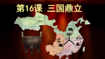 《第17课 西晋的短暂统一和北方各族的内迁》PPT课件-人教版部编历史七年级上册