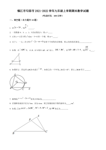 镇江市句容市2021-2022九年级初三上学期期末数学试题+答案