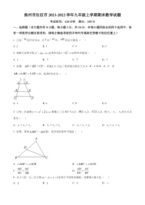 扬州市仪征市2021-2022九年级初三上学期期末数学试题+答案