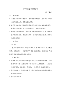 《2.手绘学习笔记》教学设计4-七年级美术上册浙人美版