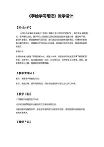 《2.手绘学习笔记》教学设计山5-七年级美术上册浙人美版
